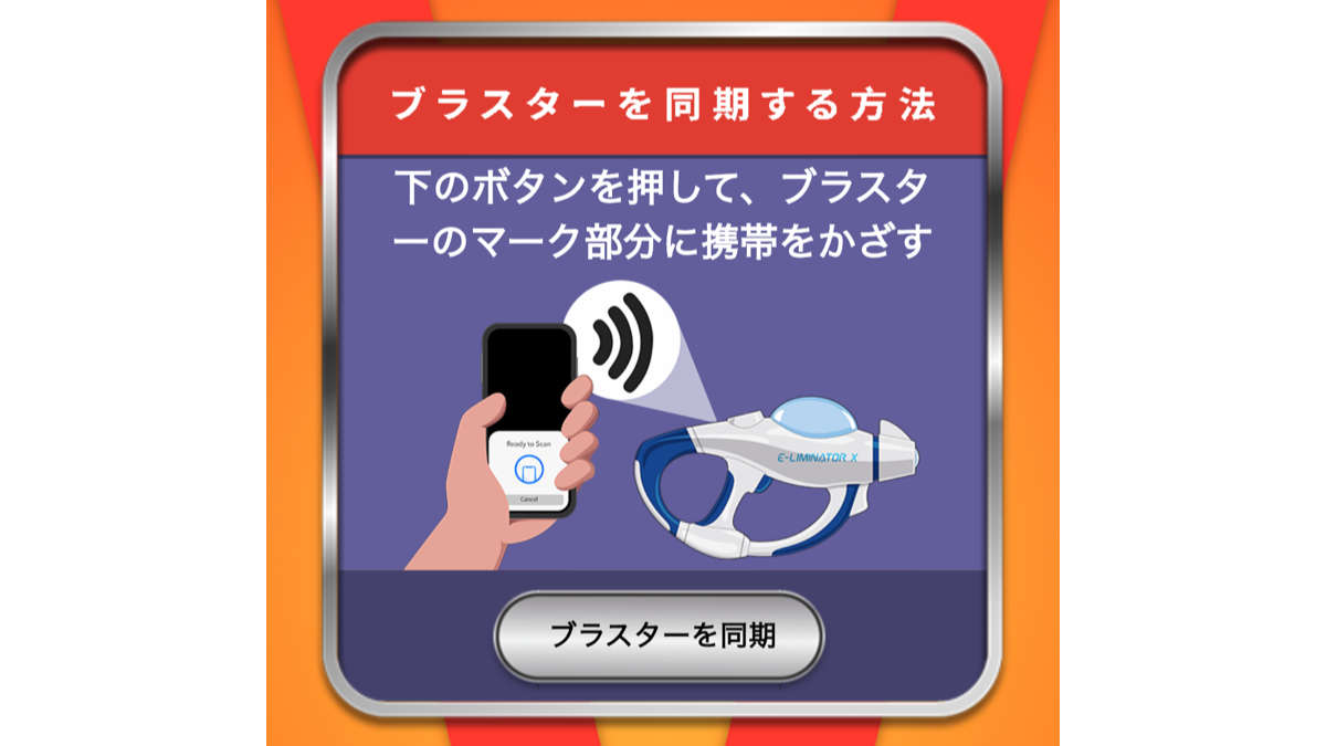 スマホとブラスターの同期