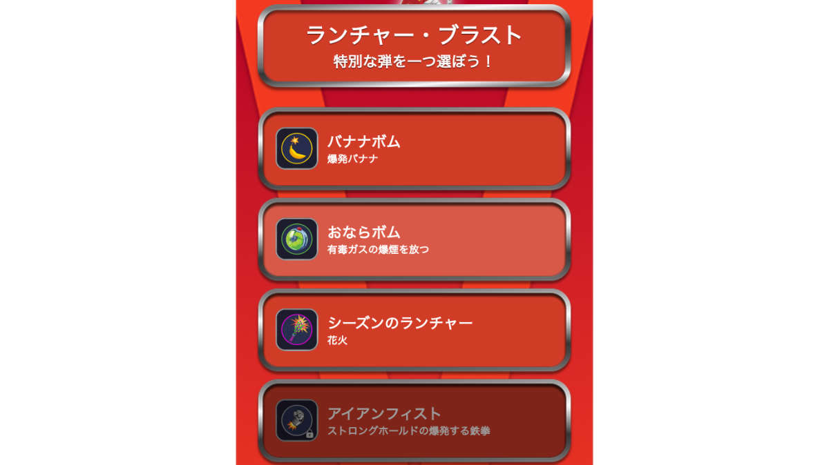 ランチャーブラスト　選択画面