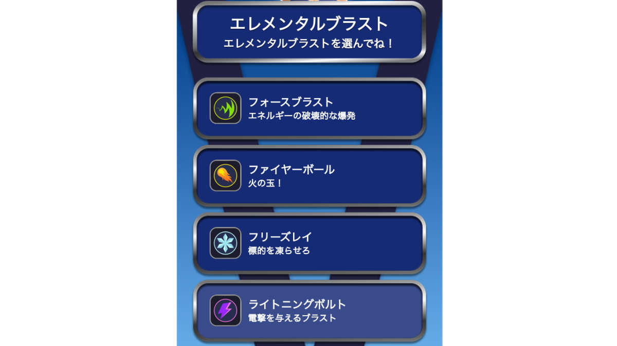 エレメンタルブラスト