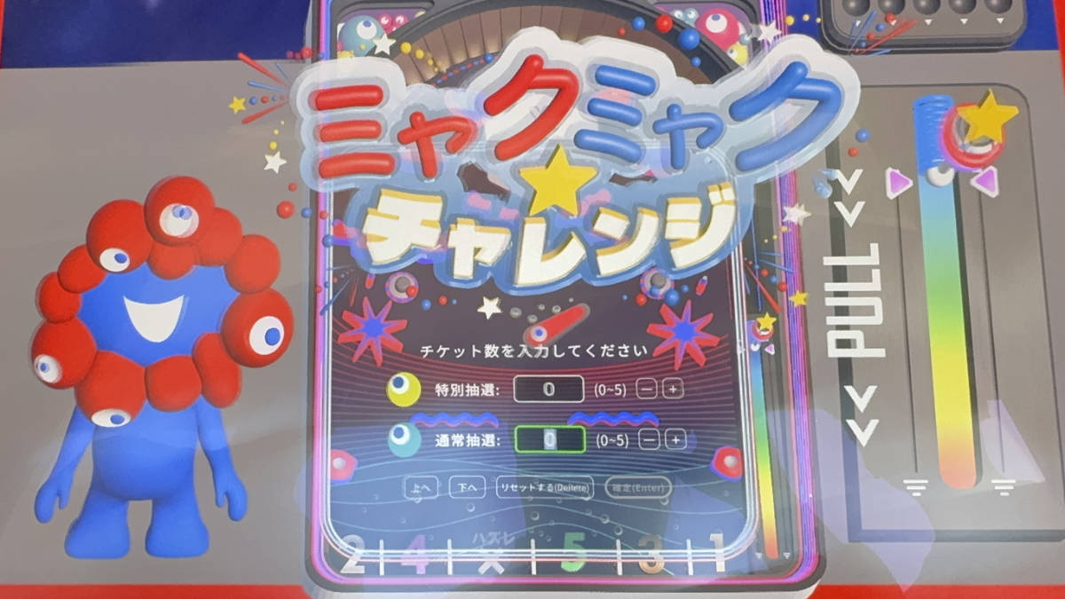 ミャクミャクチャレンジ