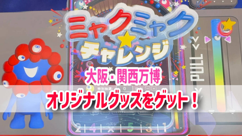 限定ミャクミャクグッズをゲット！ミャクミャクチャレンジ攻略法