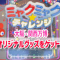 限定ミャクミャクグッズをゲット！ミャクミャクチャレンジ攻略法