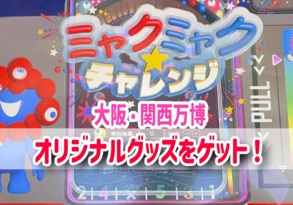 ミャクミャクチャレンジ