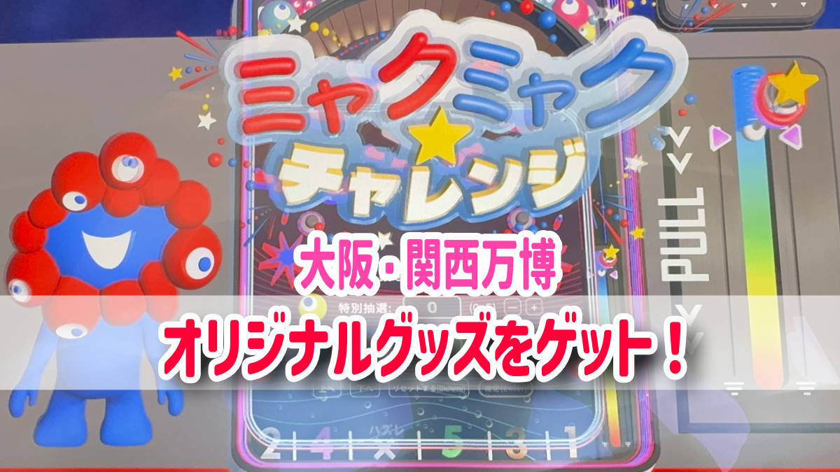 ミャクミャクチャレンジ