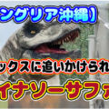 【ジャングリア沖縄】恐竜体験アトラクション「ダイナソーサファリ」の魅力や見どころ、攻略ポイントを徹底紹介♪