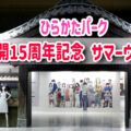 ひらかたパーク♪サマーウォーズ展！陣内家の夏休み体験レポート♪ゲームコーナーも満喫