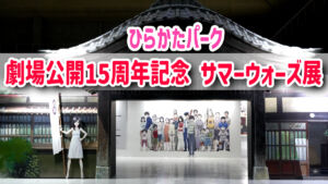 ひらかたパーク　サマーウォーズ展