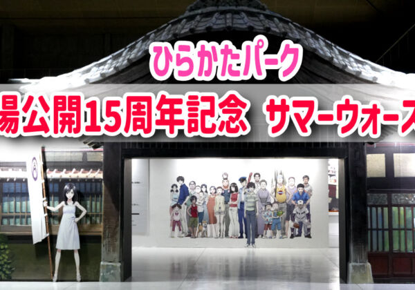 ひらかたパーク　サマーウォーズ展