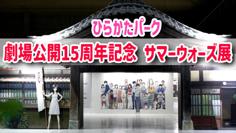 ひらかたパーク　サマーウォーズ展