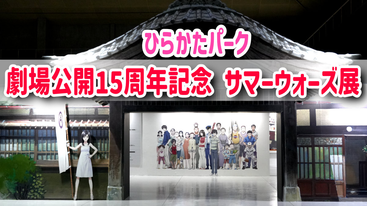 ひらかたパーク　サマーウォーズ展