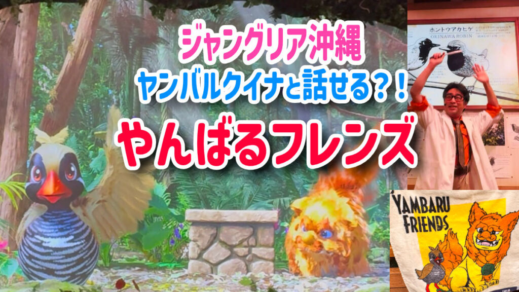 ジャングリア沖縄】やんばるフレンズ体験レポ！ヤンバルクイナと話せる？！