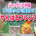 【ジャングリア沖縄】やんばるフレンズ体験レポ！ヤンバルクイナと話せる？！