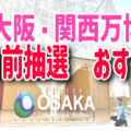 大阪・関西万博｜7日前抽選で当たりやすいパビリオン完全ガイド
