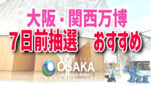 大阪関西万博　７日前抽選おすすめ