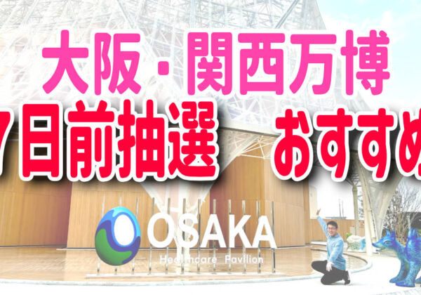 大阪関西万博　７日前抽選おすすめ