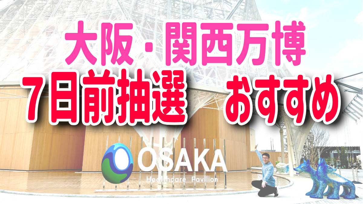 大阪関西万博　７日前抽選おすすめ