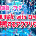 蜷川実花 with EiM 『共鳴するアクアリウム』──光と水が響きあう幻想空間！神戸の水族館　アトア！体験レビュー！