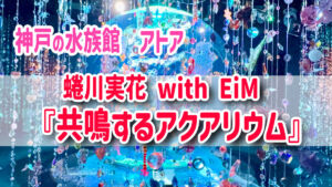 蜷川実花 with EiM 『共鳴するアクアリウム』