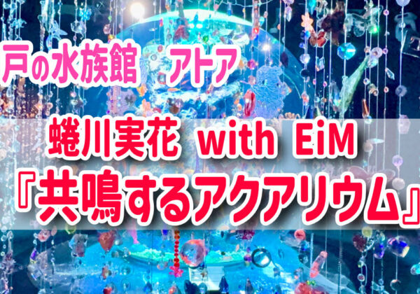 蜷川実花 with EiM 『共鳴するアクアリウム』