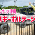【ジャングリア沖縄】バギーに乗ってオフロードを駆け抜けろ！！『バギーボルテージ』体験談