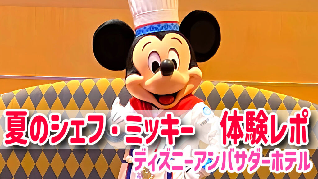 限定ハワイアンブッフェ♪【シェフ・ミッキー】で叶えるミッキー