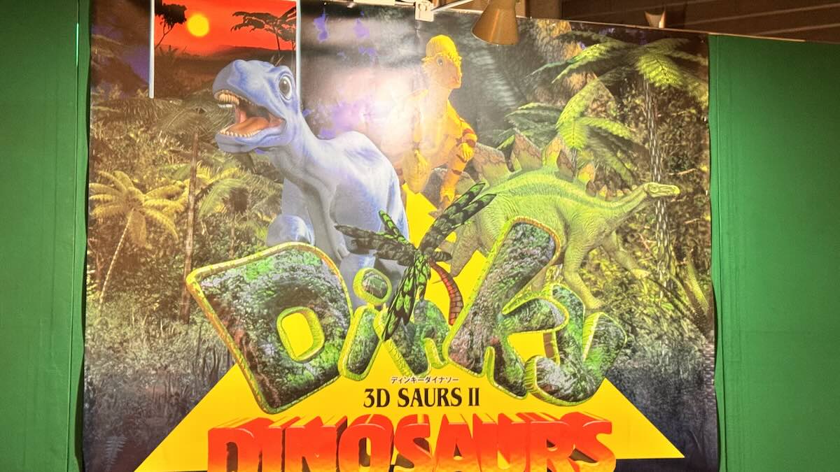 3Dシアター Dinky DINOSAURS