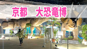 京都　大恐竜博
