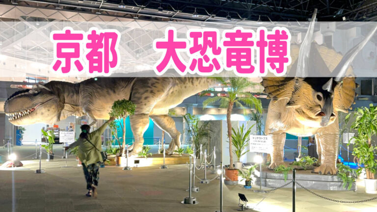 京都　大恐竜博