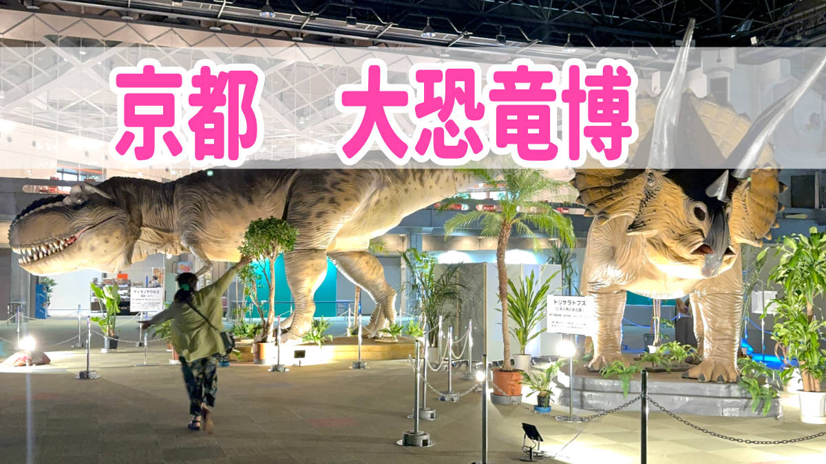 京都　大恐竜博