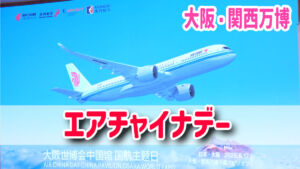 エアチャイナデー