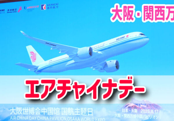 エアチャイナデー