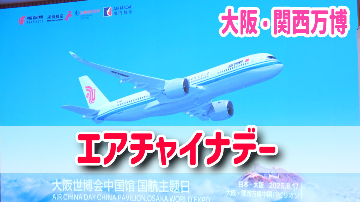 エアチャイナデー