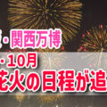 【大阪・関西万博】EXPO Thanks 花火大会！9月20日ほか打ち上げ開始時間