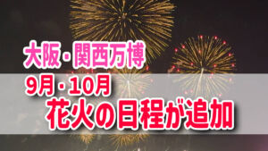 大阪・関西万博　花火大会　日程