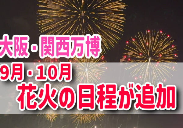 大阪・関西万博　花火大会　日程