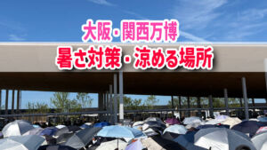 大阪・関西万博　熱中症対策