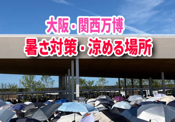 大阪・関西万博　熱中症対策
