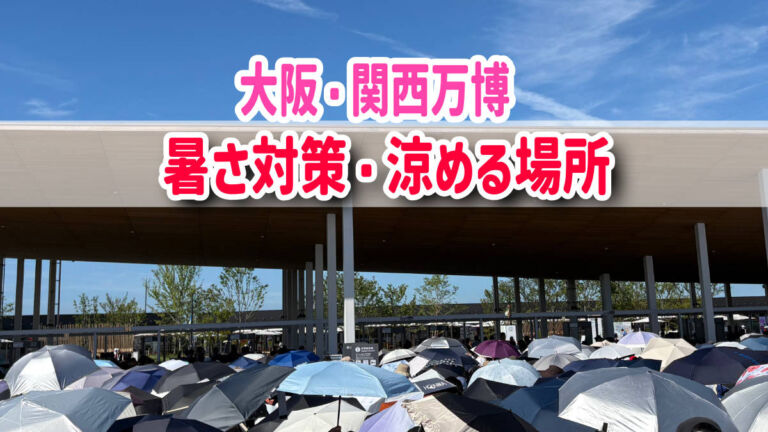 大阪・関西万博　熱中症対策