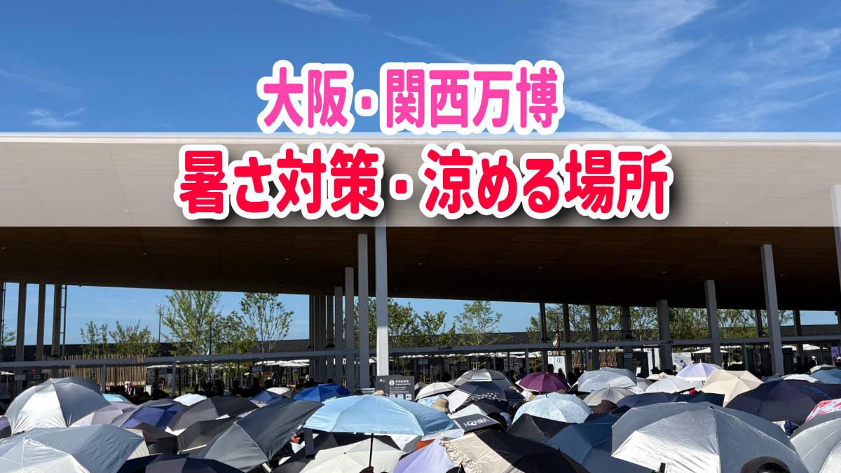 大阪・関西万博　熱中症対策