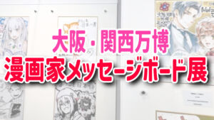 漫画家メッセージボード展　大阪・関西万博
