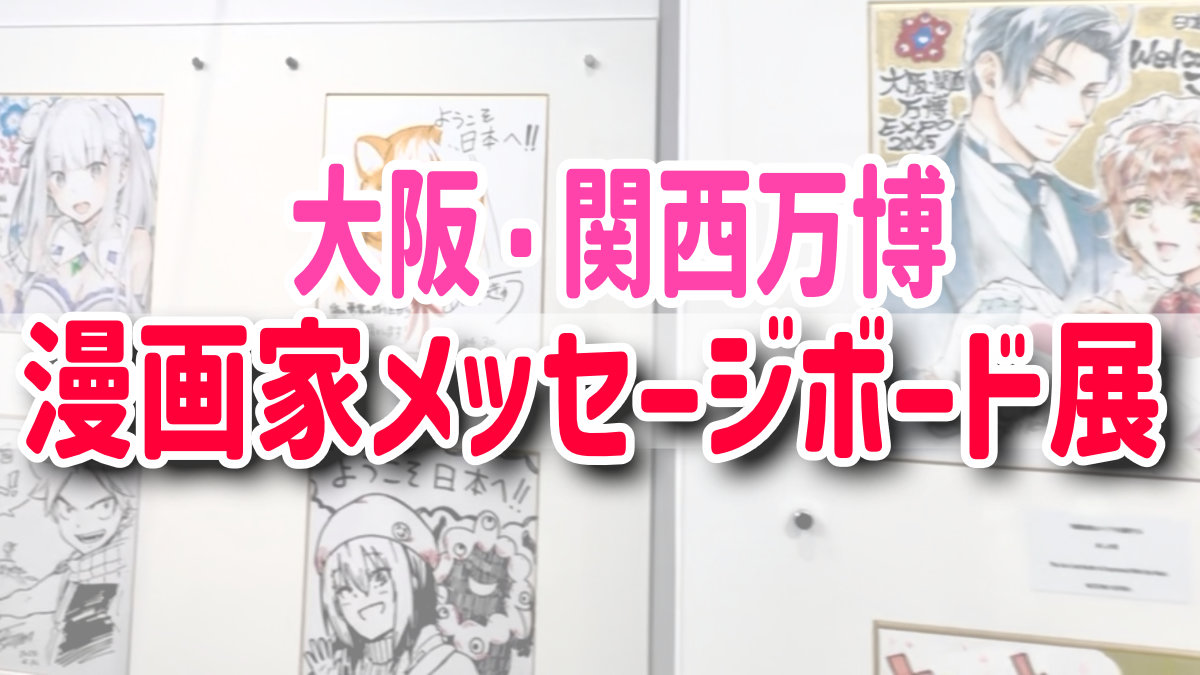 漫画家メッセージボード展　大阪・関西万博