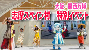 大阪・関西万博　志摩スペイン村　イベント