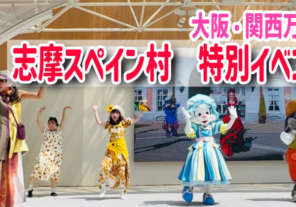 大阪・関西万博　志摩スペイン村　イベント