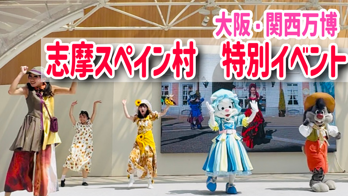 大阪・関西万博　志摩スペイン村　イベント