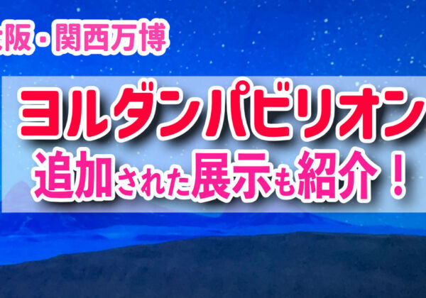 ヨルダンパビリオン　展示内容