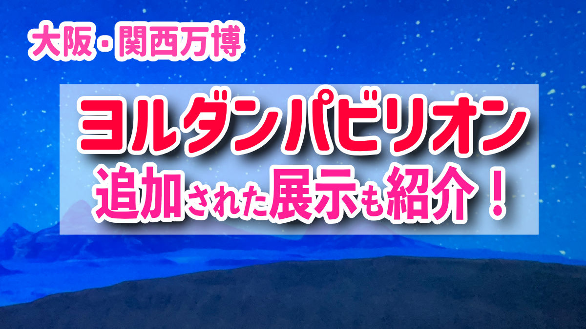 ヨルダンパビリオン　展示内容
