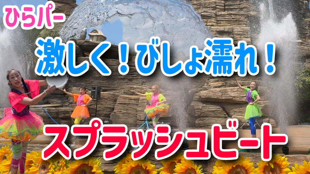 2025夏】ひらかたパーク6年ぶりのずぶ濡れウォーターショー