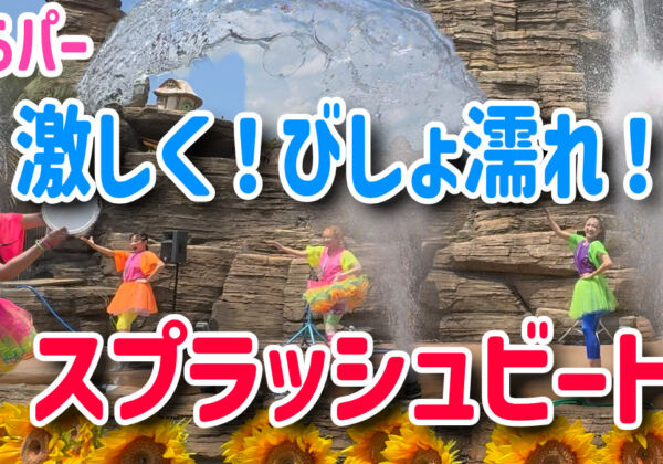 スプラッシュビート