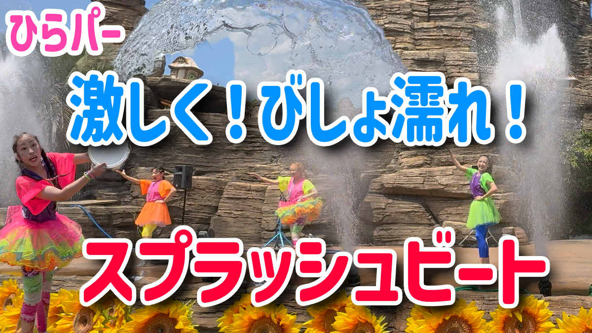 スプラッシュビート