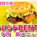 【大阪・関西万博】ワンハンドBENTO新作フード！なす味噌